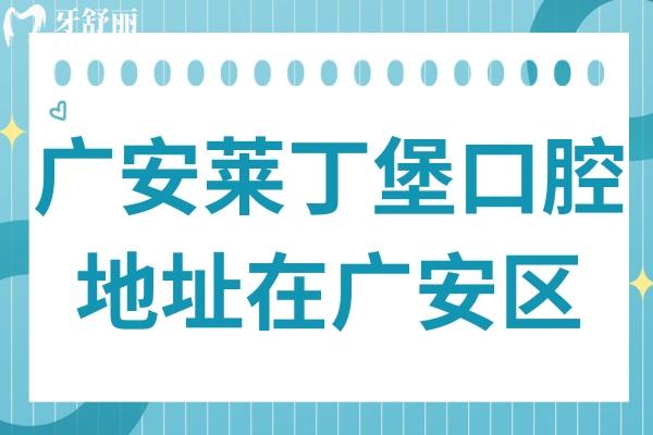 廣安萊丁堡口腔醫(yī)院地址在廣安區(qū),正規(guī)二級資質(zhì)