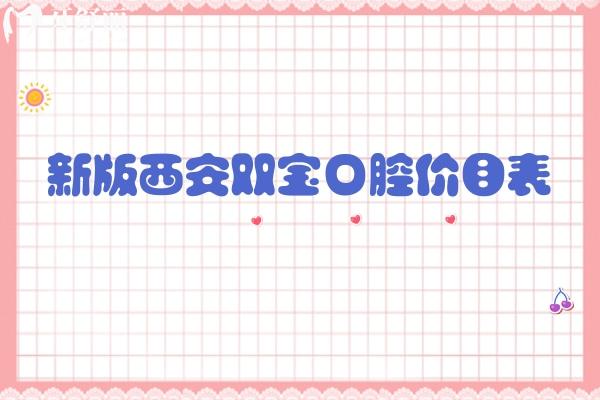 新版西安雙寶口腔價(jià)目表，矯正種植修復(fù)兒牙價(jià)格合理附上地址營業(yè)時(shí)間