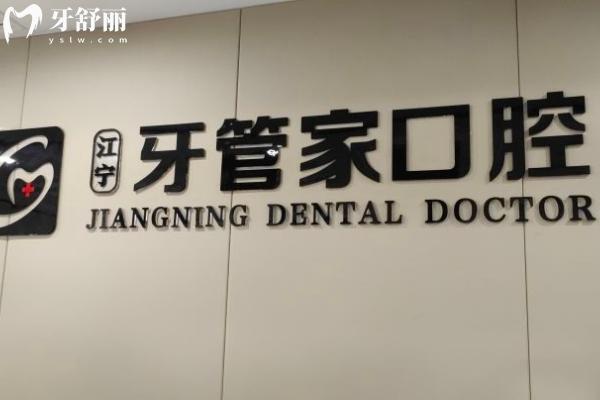 南京江寧牙管家口腔地址在哪？