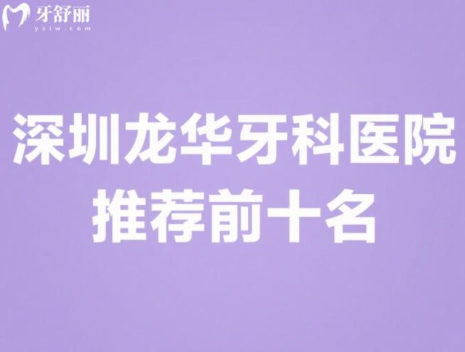 深圳龍華牙科醫(yī)院推薦前十名