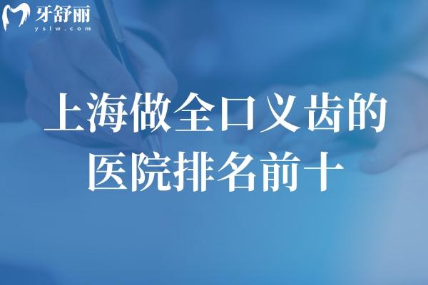 上海做全口義齒的醫(yī)院排名前十公布:想要技術(shù)好價格還不貴選著幾家錯不了