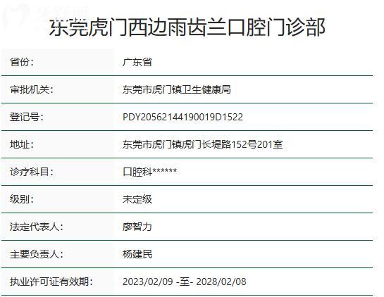 東莞虎門西邊雨齒蘭口腔門診部資質(zhì)