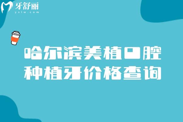 哈爾濱美植口腔種植牙價(jià)格查詢，國(guó)產(chǎn)1800元起韓國(guó)2280元起種植技術(shù)可靠性價(jià)比高