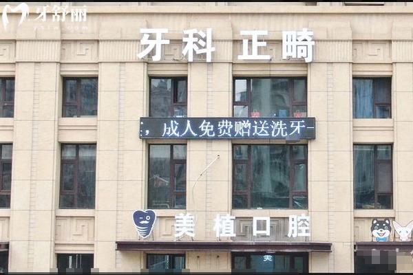 哈爾濱美植口腔門店