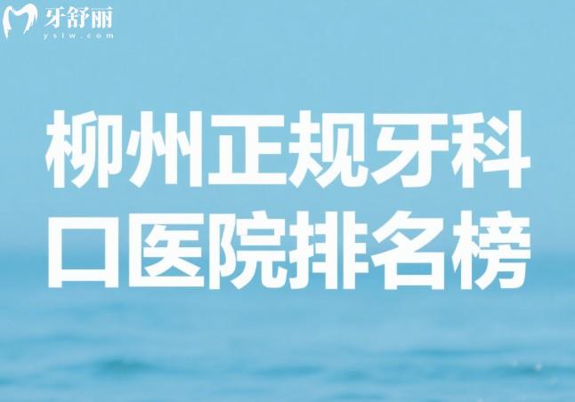 柳州正規(guī)牙科醫(yī)院排名榜