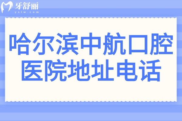 哈爾濱中航口腔醫(yī)院地址電話:位置在南崗區(qū)中山路137號(hào),電話