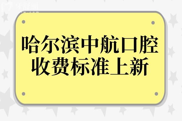 哈爾濱中航口腔2025收費標準全方面解析:拔智齒380+