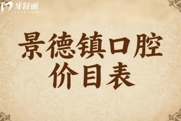 景德鎮(zhèn)口腔醫(yī)院價(jià)目表