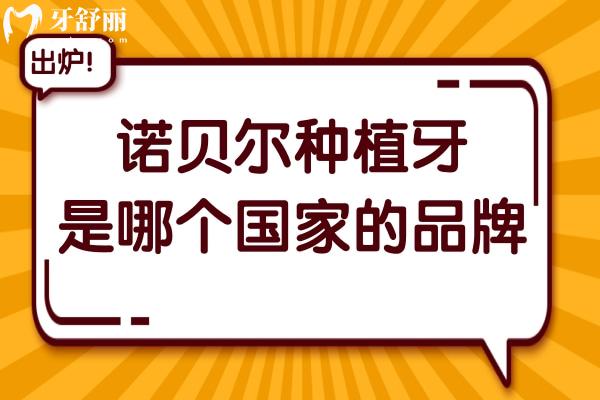 諾貝爾種植牙是哪個(gè)的品牌?PCC、PMC和NobelActive三種檔次價(jià)格是多少