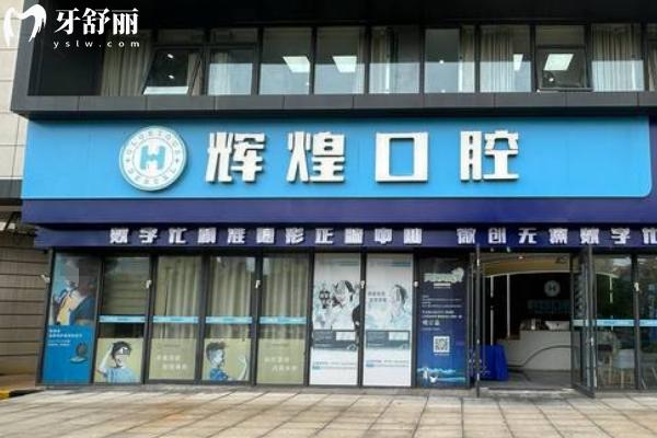 南昌輝煌口腔16家分院地址+電話大公開