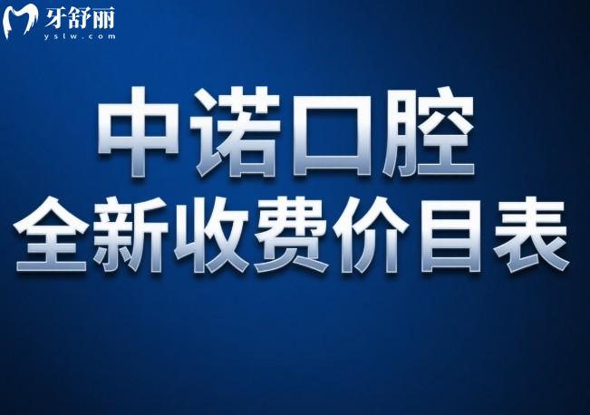 中諾口腔2025年全新收費價目表