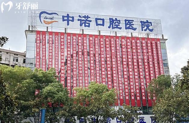 中諾口腔種植牙價格表