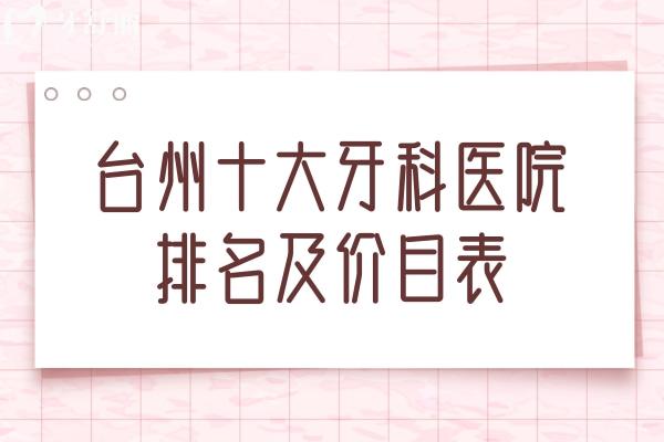 臺(tái)州十大牙科醫(yī)院排名及價(jià)目表
