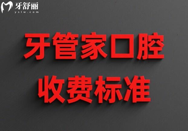 牙管家口腔收費標準