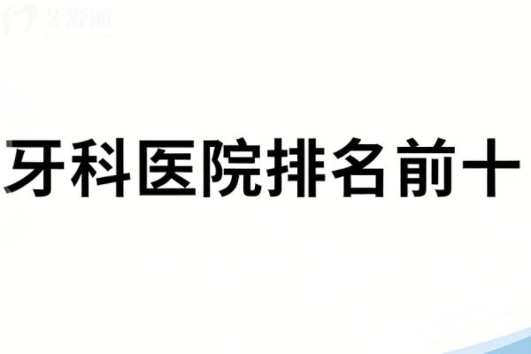 萍鄉(xiāng)牙科醫(yī)院排名前十