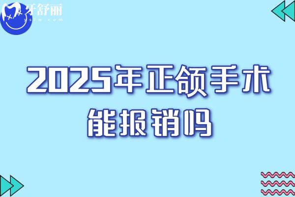 2025年正頜手術(shù)能報銷嗎