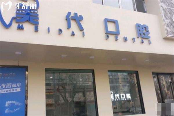上海美代口腔門(mén)診部