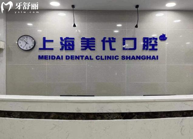 上海美代口腔門(mén)診部