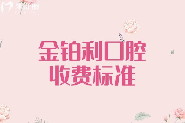 金鉑利口腔收費(fèi)標(biāo)準(zhǔn)