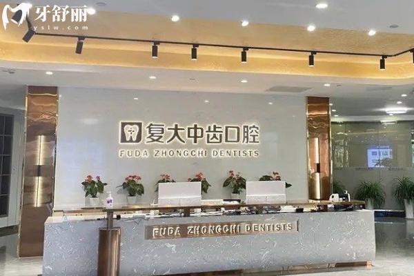 復(fù)大中齒口腔種牙怎么樣
