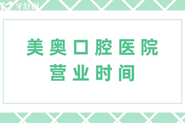 美奧口腔醫(yī)院營(yíng)業(yè)時(shí)間