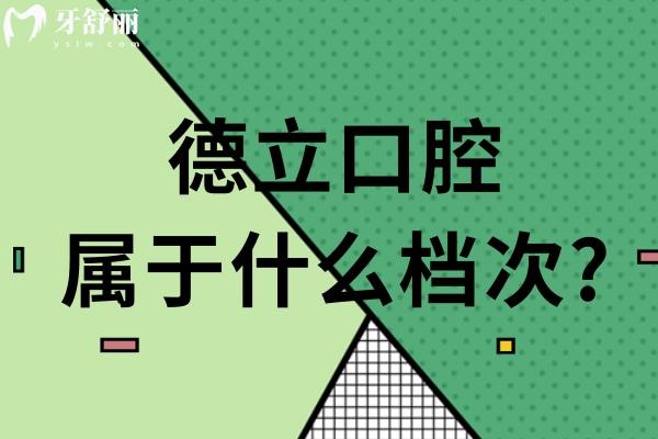 德立口腔屬于什么檔次?高端德系牙科/規(guī)模大舒適治療/服務口碑好/收費合理