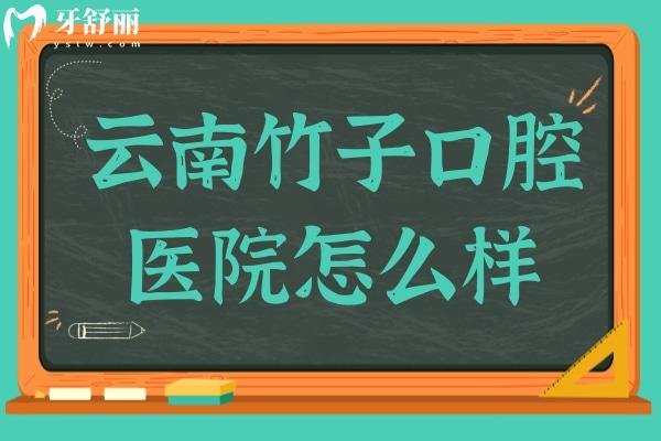 云南竹子口腔醫(yī)院怎么樣?挺好的,正規(guī)資質(zhì)/設(shè)備完善/技術(shù)嫻熟/患者滿意度高