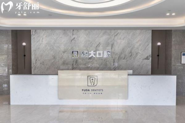 紹興復(fù)大口腔醫(yī)院怎么樣？