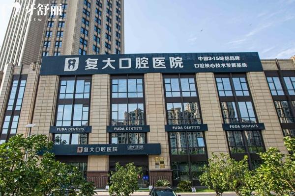 紹興復(fù)大口腔醫(yī)院怎么樣？