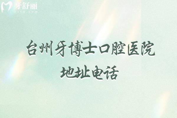 臺(tái)州牙博士口腔醫(yī)院地址電話,世紀(jì)大道10號(hào)/1816707/正規(guī)連鎖牙科/收費(fèi)不貴/預(yù)約
