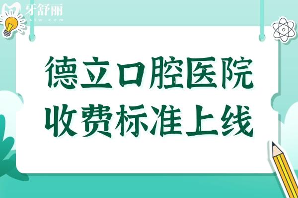 2025德立口腔醫(yī)院收費(fèi)標(biāo)準(zhǔn)下降了！種植牙集采價(jià)格僅1680起/全瓷牙1280+/補(bǔ)牙98+不貴
