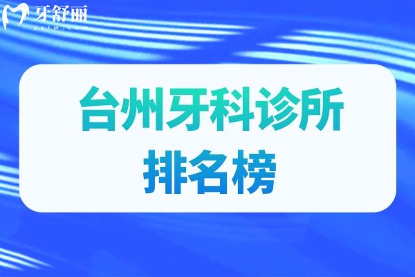 臺(tái)州牙科診所排名榜更新:憑借技術(shù)和口碑上榜的臺(tái)州看牙好還不貴口腔名單分享