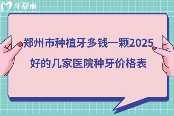 鄭州種植牙價(jià)格表