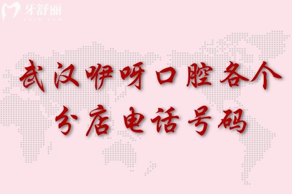 武漢咿呀口腔各個(gè)分店電話號(hào)碼