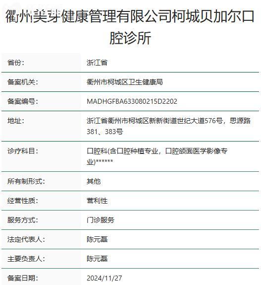 衢州柯城貝加爾口腔診所資質(zhì)