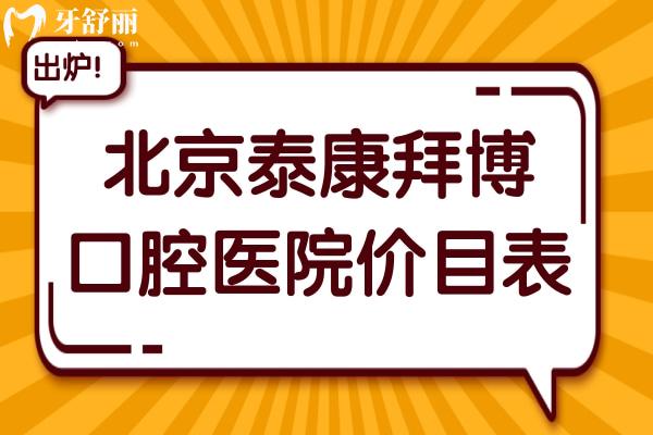 2025北京泰康拜博口腔醫(yī)院價(jià)目表(種植牙+矯正+全瓷牙+美白+補(bǔ)牙+拔牙價(jià)格一覽)