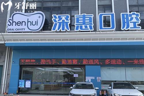 惠州深惠口腔門頭