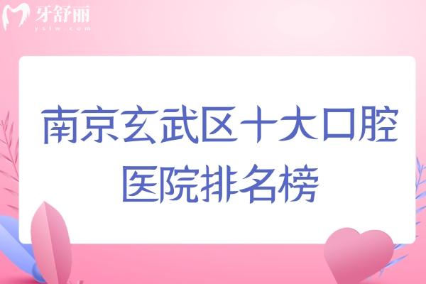 南京玄武區(qū)十大口腔醫(yī)院排名榜