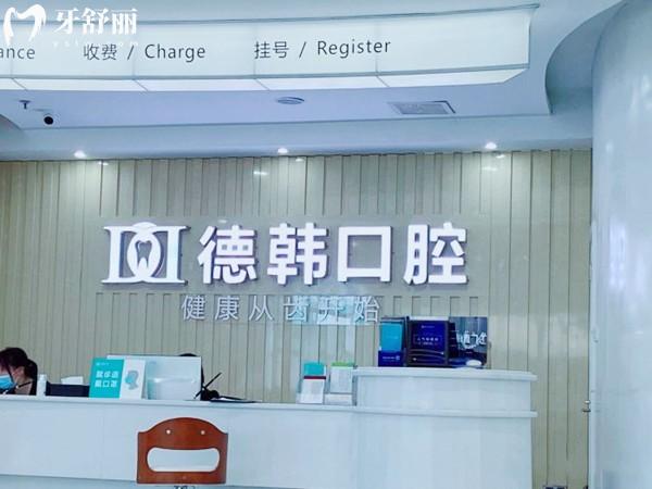 長(zhǎng)沙德韓口腔前臺(tái)