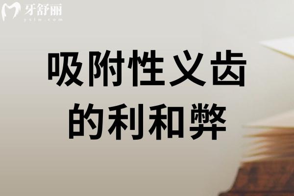 吸附性義齒的利和弊一文詳解:缺牙修復(fù)的“中間路線”怎么選？