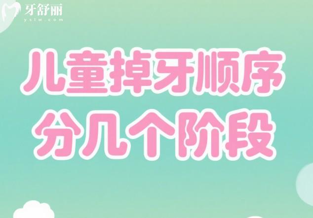 兒童掉牙順序分幾個(gè)階段