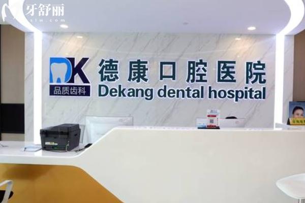 嘉興平湖德康口腔醫(yī)院怎么樣