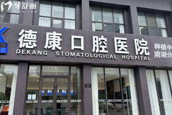 嘉興平湖德康口腔醫(yī)院怎么樣