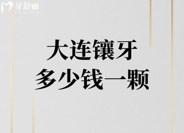 大連鑲牙多少錢一顆