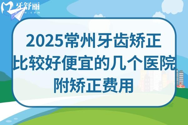 常州牙齒矯正哪里便宜