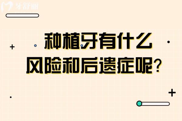 種植牙有什么風險和后遺癥呢？一文讀懂種植牙風險讓你種牙不害怕