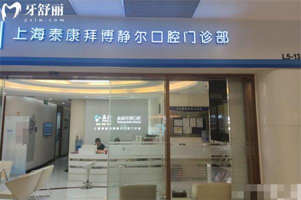 上海泰康拜博口腔靜安寺店