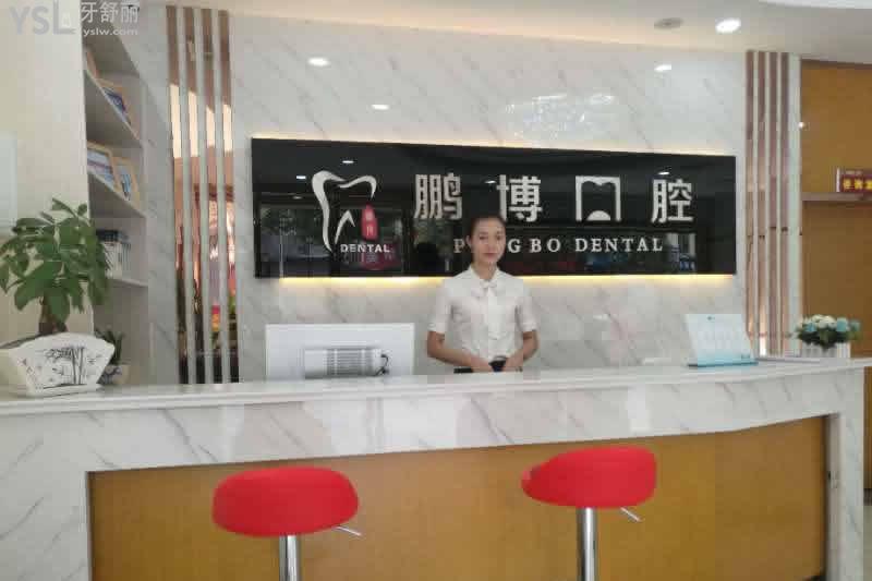 松桃鵬博口腔怎么樣