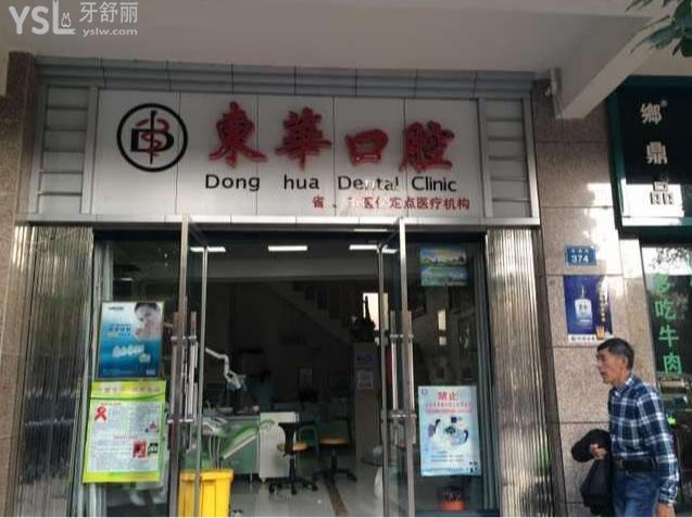 貴陽(yáng)東華口腔怎么樣