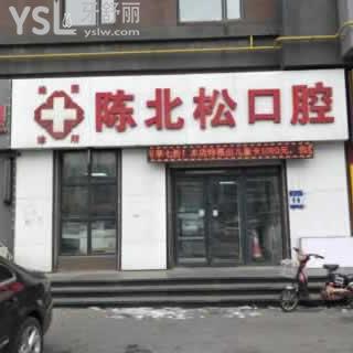 長春陳北松口腔診所